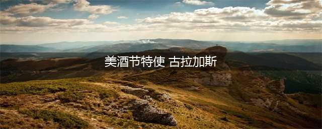 《LOL》美酒节特使古拉加斯皮肤什么时候上架 古拉加斯皮肤介绍(美酒节特使 古拉加斯)