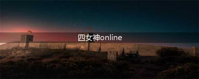 四女神ONLINE：网络次元海王星图文全攻略介绍(四女神online)