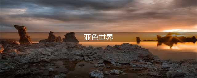 揭秘亚洲色情帝国的暗流涌动(亚色世界)