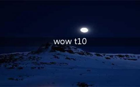 《魔兽世界》t10套装属性,wow怀旧服全职业t10套装属性汇总(wow t10)