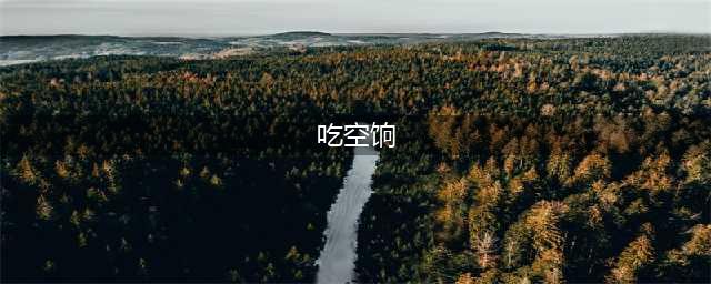什么叫“吃空饷”，权威说法是这样的！(吃空饷)