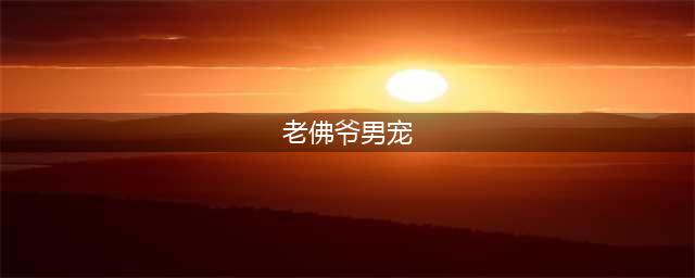 老佛爷Karl Lagerfeld一生中的五位男宠缪斯，果然眼光独到！(老佛爷男宠)