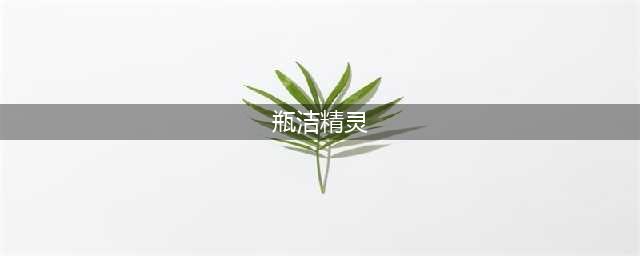 《泰拉瑞亚》瓶中精灵获取方法一览 瓶中精灵怎么获得