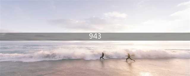 新锐洞察㉑|943创始人王军：做一个有态度的成分主义护肤品牌(943)