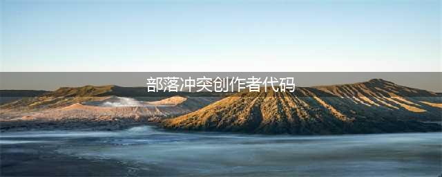 部落冲突创作者代码有什么用 创作者代码作用