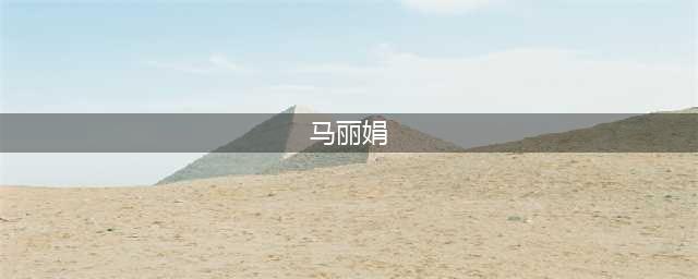 春节假期 库尔勒近郊游人气旺(马丽娟)