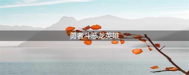 勇者斗恶龙英雄好玩吗 勇者斗恶龙英雄玩法简介(勇者斗恶龙英雄)