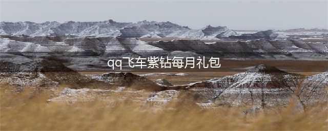 《QQ飞车》开通紫钻升金星活动奖励是什么 奖励内容一览(qq飞车紫钻每月礼包)