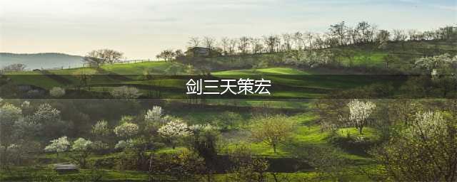 《剑网3》天策怎么配装特别厉害 世外蓬莱天策PVE配装及输出循环