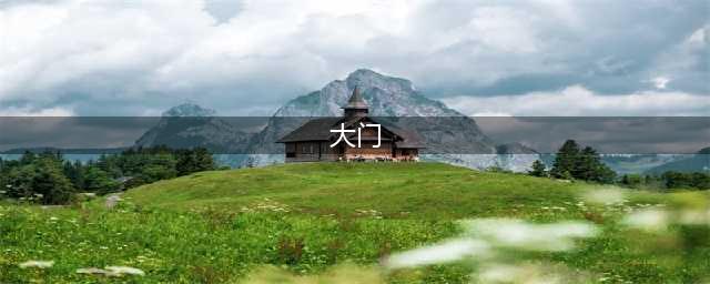中国传统建筑的9种门(大门)