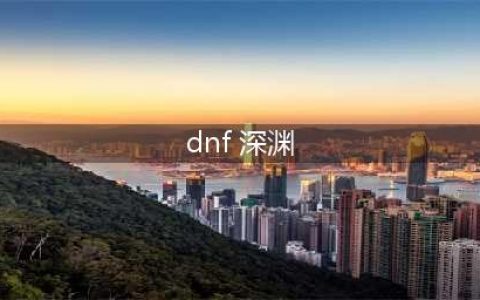 《dnf》95深渊刷哪什么图 95深渊刷图推荐(dnf 深渊)