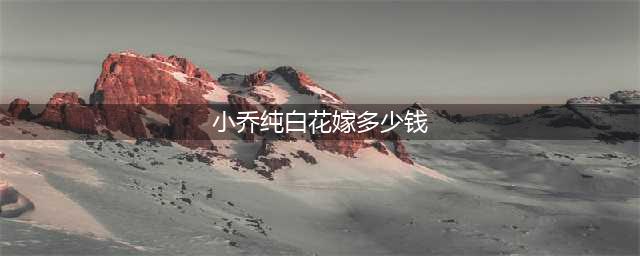 王者荣耀小乔纯白花嫁返场2022价格一览(小乔纯白花嫁多少钱)