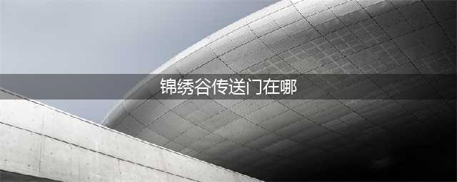 魔兽世界锦绣谷传送门在哪