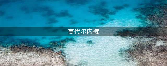 男同胞必备！高端120支莫代尔面料内裤，比不穿还舒服！(莫代尔内裤)