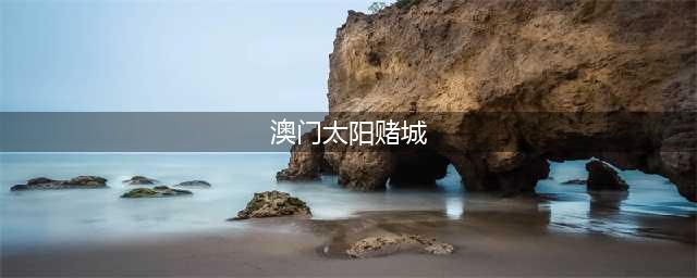 澳门太阳城赌场老板周焯华被批捕(澳门太阳赌城)