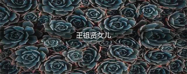 传王祖贤遗弃女儿26年，孩子生父是他？粉丝揭当年真相破谣言(王祖贤女儿)