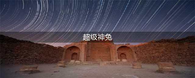 梦幻西游手游超级神兔怎么获得 梦幻西游手游超级神兔获取方法