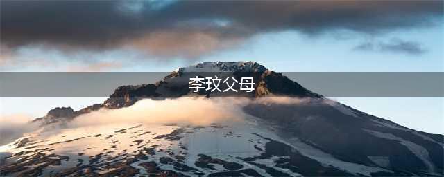 李玟父母年轻时相貌惊人，两人相识于北大，可谓是郎才女貌(李玟父母)