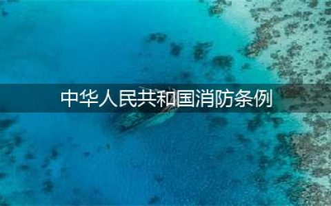 中华人民共和国消防法（2019）(中华人民共和国消防条例)