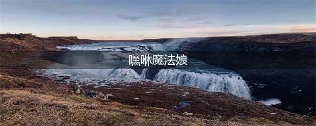 《美少女梦工厂》精灵攻略（二）