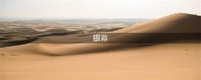 银幕和荧幕的区别，你知道吗？(银幕)