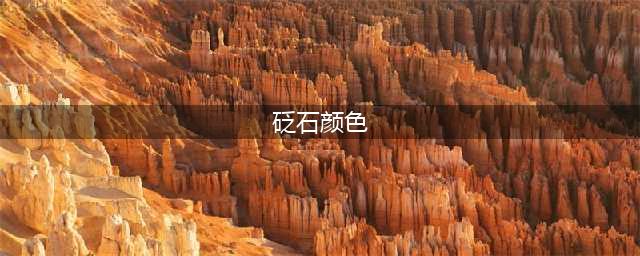 揭秘砭石颜色(砭石颜色)