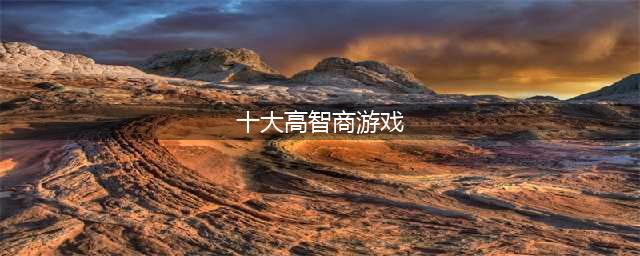 十大高智商手机游戏有哪些 2022高智商手游排行榜前十名(十大高智商游戏)