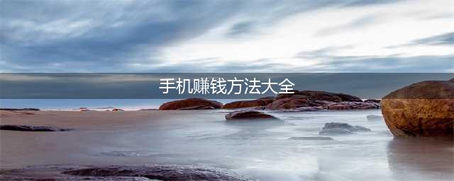 六种手机赚钱方法，无需产品或服务，只需时间(手机赚钱方法大全)