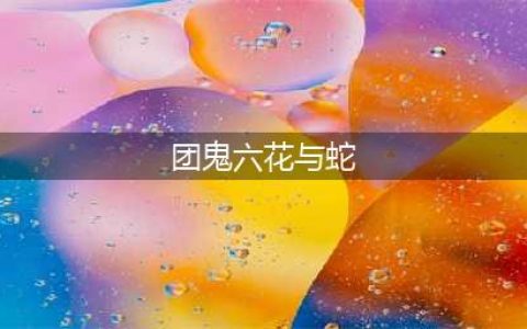 团鬼六日本文学界的传奇人物(团鬼六花与蛇)