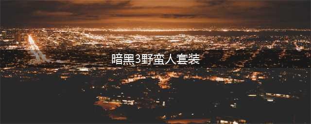 《暗黑破坏神3》野蛮人新套装怎么样 野蛮人新套装野蛮部落外观一览(暗黑3野蛮人套装)