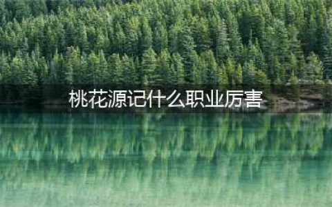 《桃花源记手游》输出最强职业最强选择 职业最强选择2021