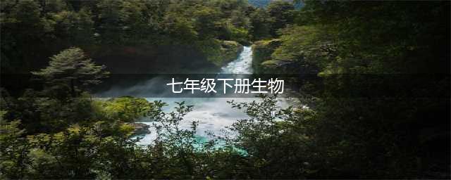 人教版七年级下册生物电子课本教材（高清PDF版）(七年级下册生物)