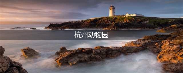 杭州唯一大型室内动物园！3000㎡、2000+萌宠、8大主题！撸遍全世界(杭州动物园)