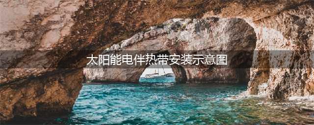 太阳能电伴热带与电源线如何连接？(太阳能电伴热带安装示意图)