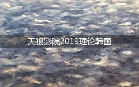 在线影院：优秀的日本和韩国电影，10部(天狼影院2019理论韩国)