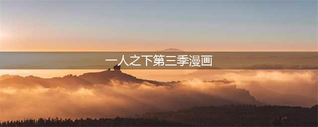 《一人之下》漫画527话，张之维继续玩耍，众弟子围观张怀义的大反击(一人之下第三季漫画)