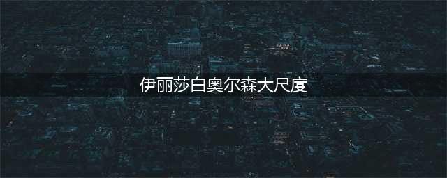 “绯红女巫”R级黄暴，越成熟越性感，竟被猪拱了？(伊丽莎白奥尔森大尺度)