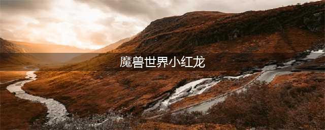 《魔兽世界》小红龙怎么打 小红龙打法攻略(魔兽世界小红龙)