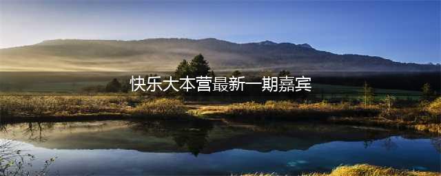 《快乐大本营》新一期嘉宾鲜肉王炸组合，网友：到底该粉哪一个？(快乐大本营最新一期嘉宾)