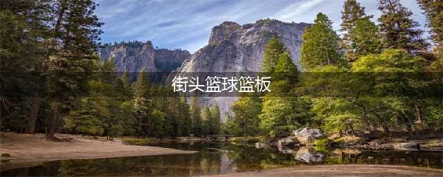 《街头篮球》抢篮板攻略 抢篮板技巧分享