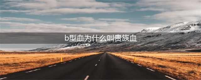 四大血型谁才是真正的贵族血型(b型血为什么叫贵族血)