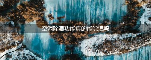 空调“除湿”模式，可千万别乱用了！(空调除湿功能真的能除湿吗)