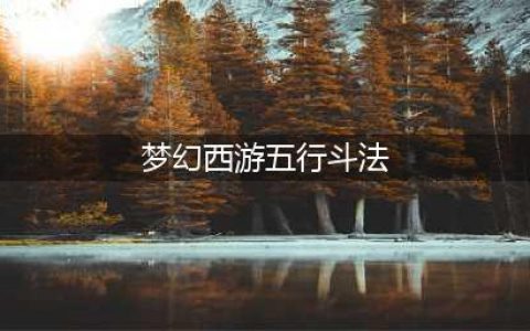 梦幻西游网页版五行斗法2023年5月打法攻略 五月五行斗法怎么打