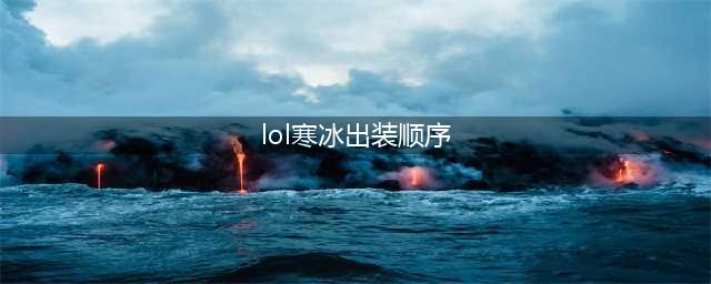 《英雄联盟》S11狂风流寒冰出装推荐 狂风寒冰如何选择出装(lol寒冰出装顺序)