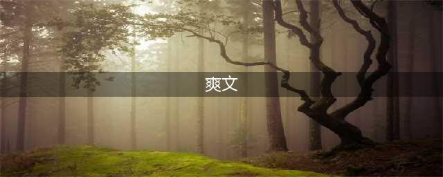 “高冷”猫咪爱上我！爽文速看！(爽文)