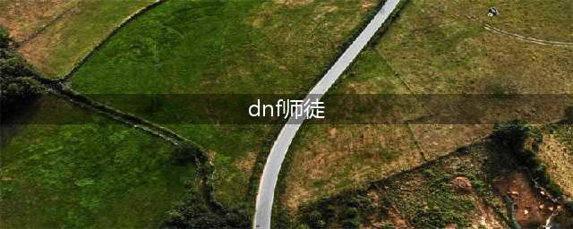 《DNF》周年庆新师徒系统侠客行怎么样 周年庆新师徒系统侠客行介绍(dnf师徒)