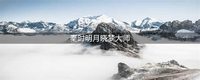 《秦时明月》手游晓梦大师值得入手吗(秦时明月晓梦大师)