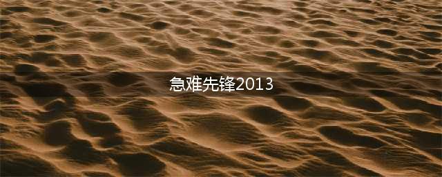 急难先锋2013好玩吗 急难先锋2013玩法简介(急难先锋2013)
