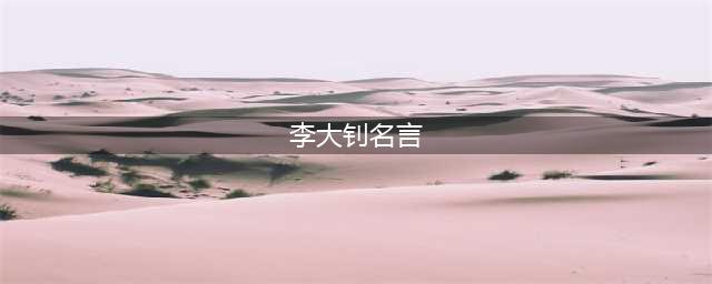 李大钊八句引人深思的经典名句，第一句最霸气(李大钊名言)