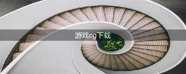 2021最新cg游戏下载排行榜前十名 好玩的2021最新cg游戏前十名(游戏cg下载)